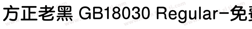 方正老黑 GB18030 Regular字体转换